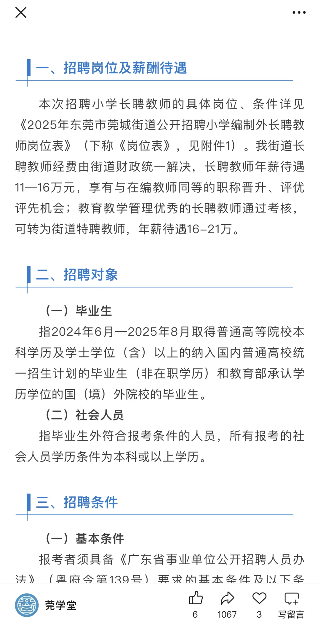 年薪11-21万！东莞市莞城街道招长聘教师