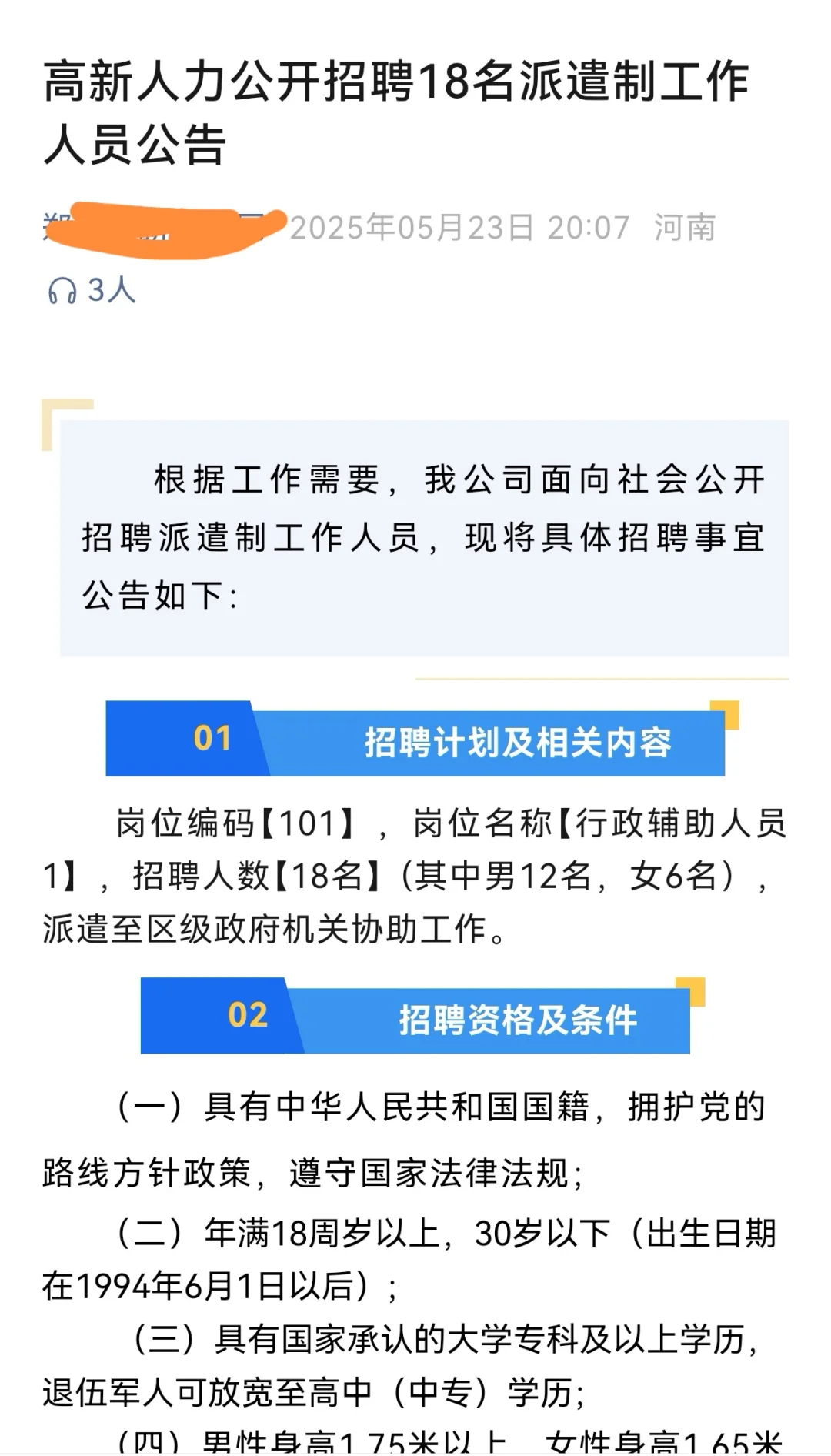 高新区辅警岗位招聘公告报名