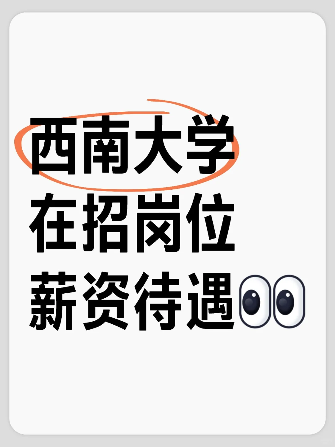 西南大学薪资待遇