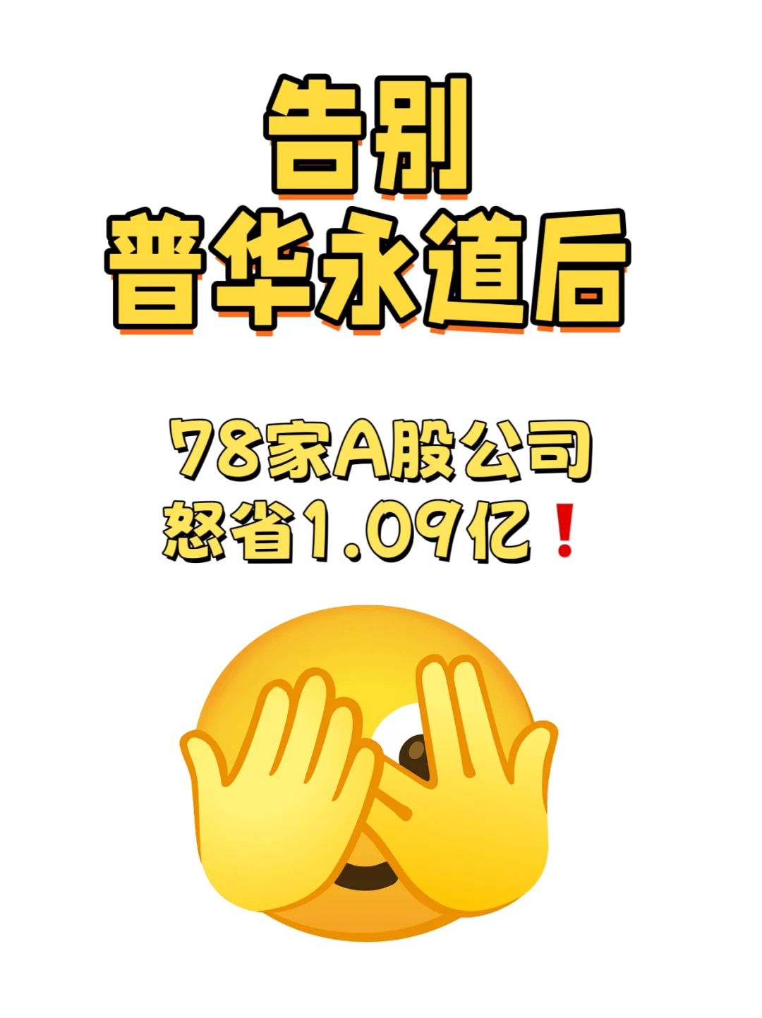 普华永道👋，78家A股公司怒省1.09亿❗️
