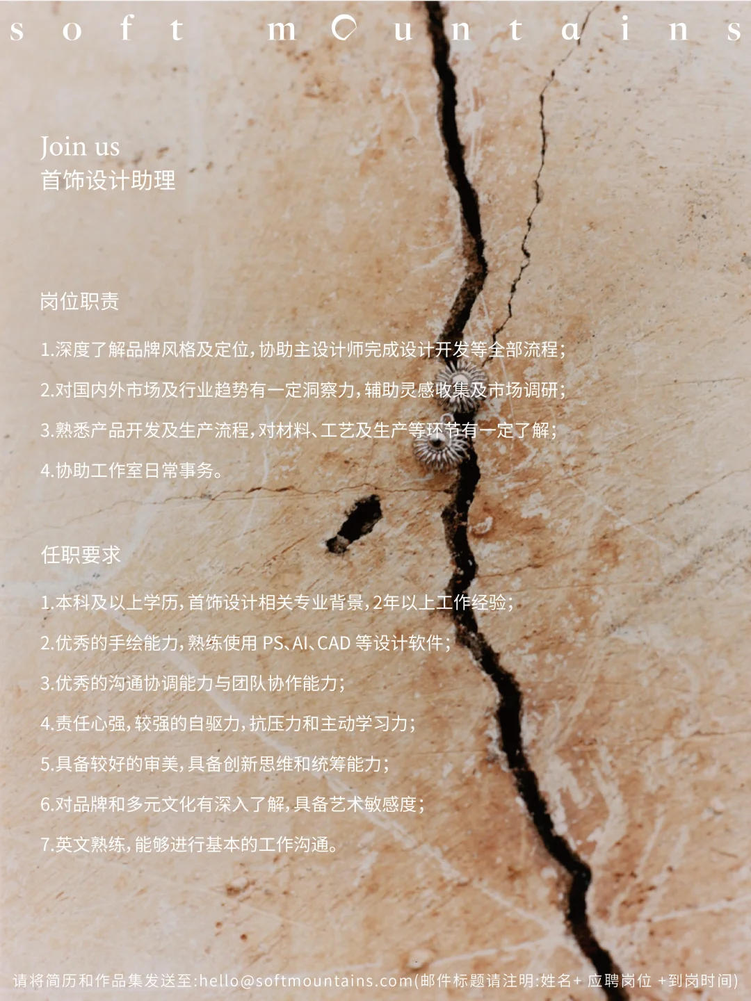 soft mountains｜加入我们