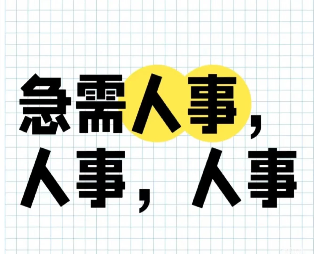 湛江招聘需要有招聘经验的人事
