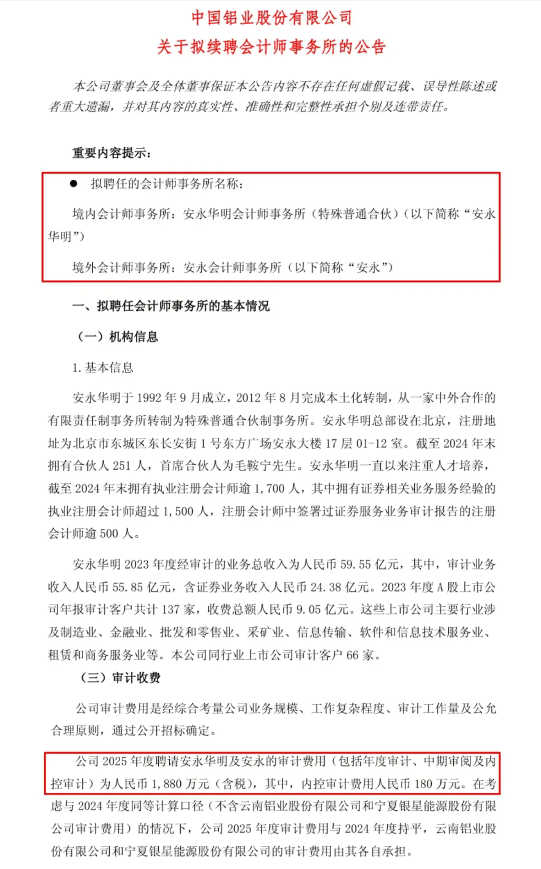 中国中冶改聘德勤、中国铝业续聘安永！