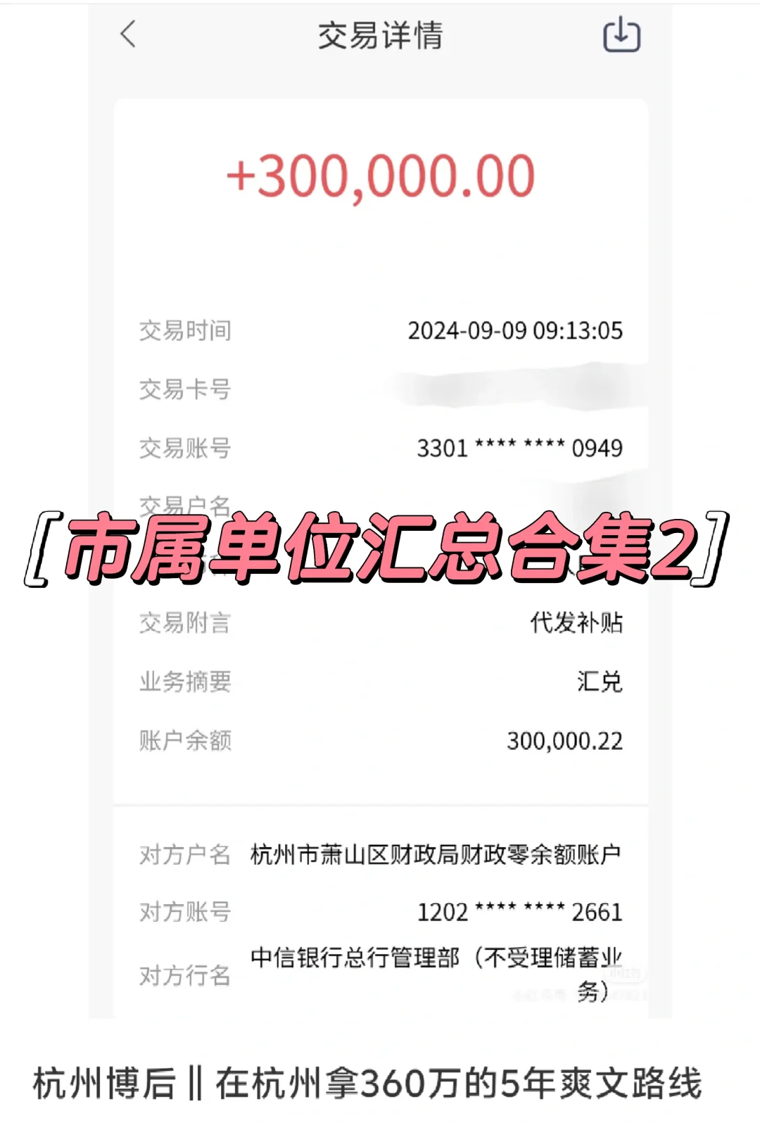 杭州5年拿300多万爽文路线的市属单位2