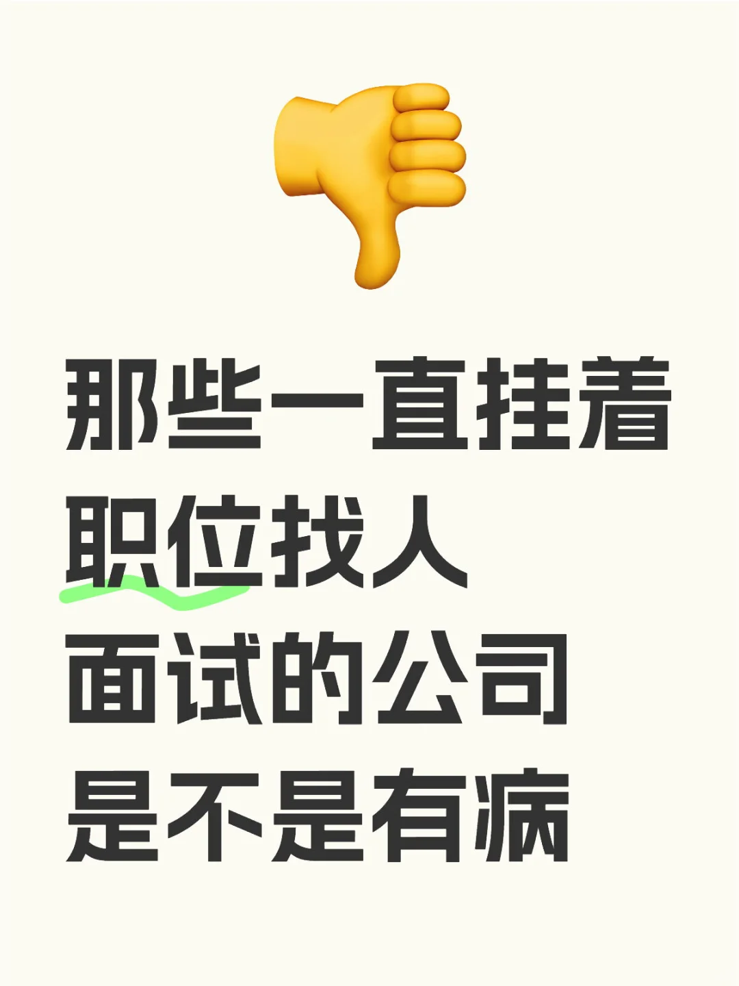 几个月了，面过的那些💩公司同岗位还在招人