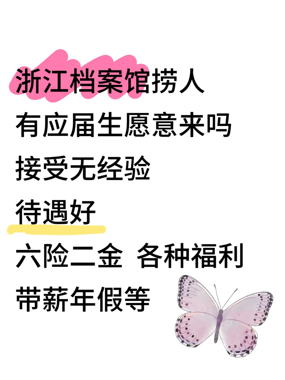 浙江档案馆捞应届生！！宝子们速投！