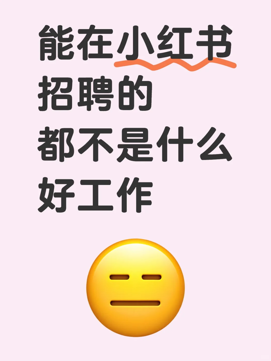能在小红书招聘的都不是什么好工作😓