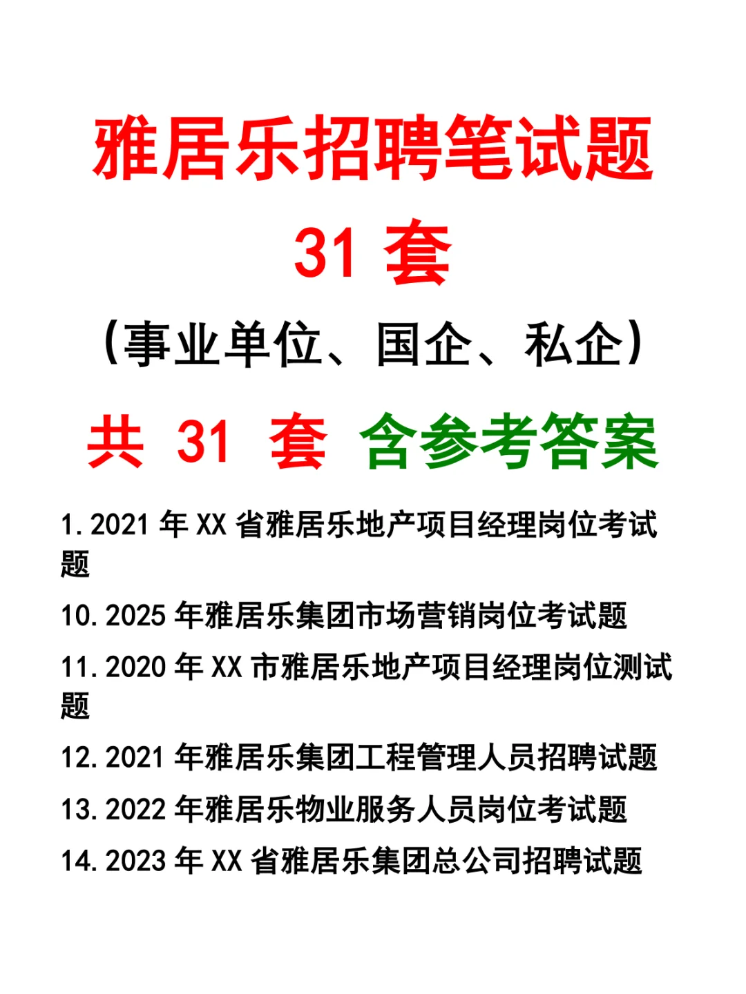 雅居乐招聘笔试题31套