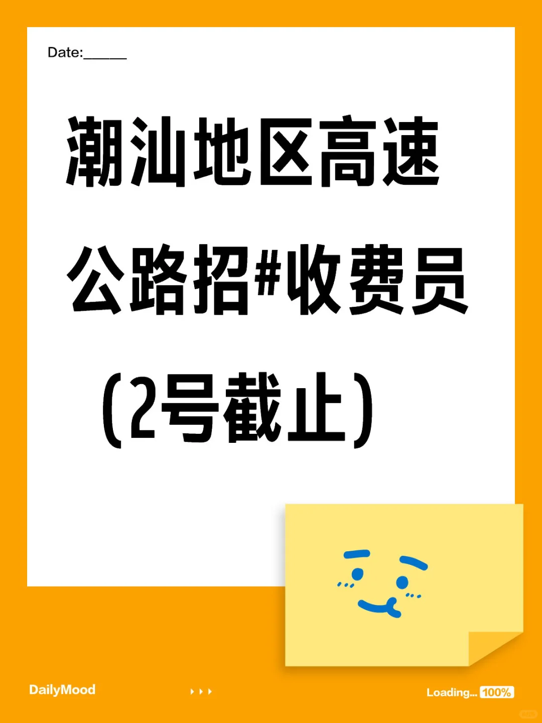 潮汕地区高速公路招#收费员（2号截止）