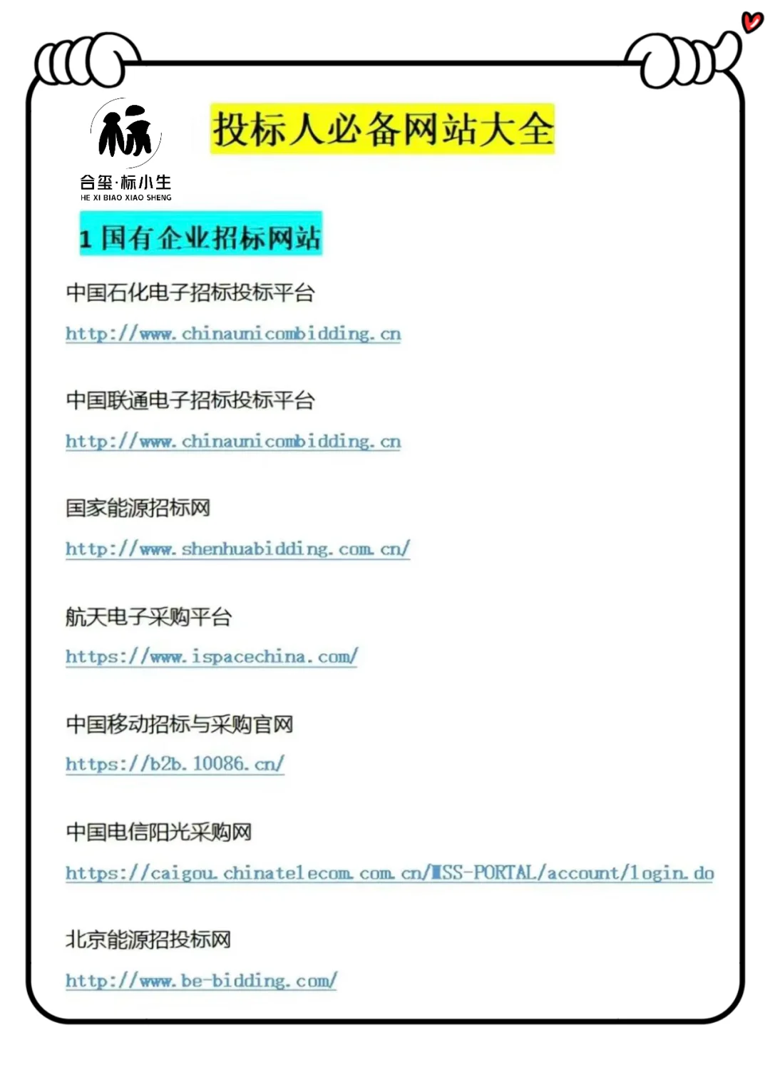 投标网站大全，持续跟新招投标小知识！