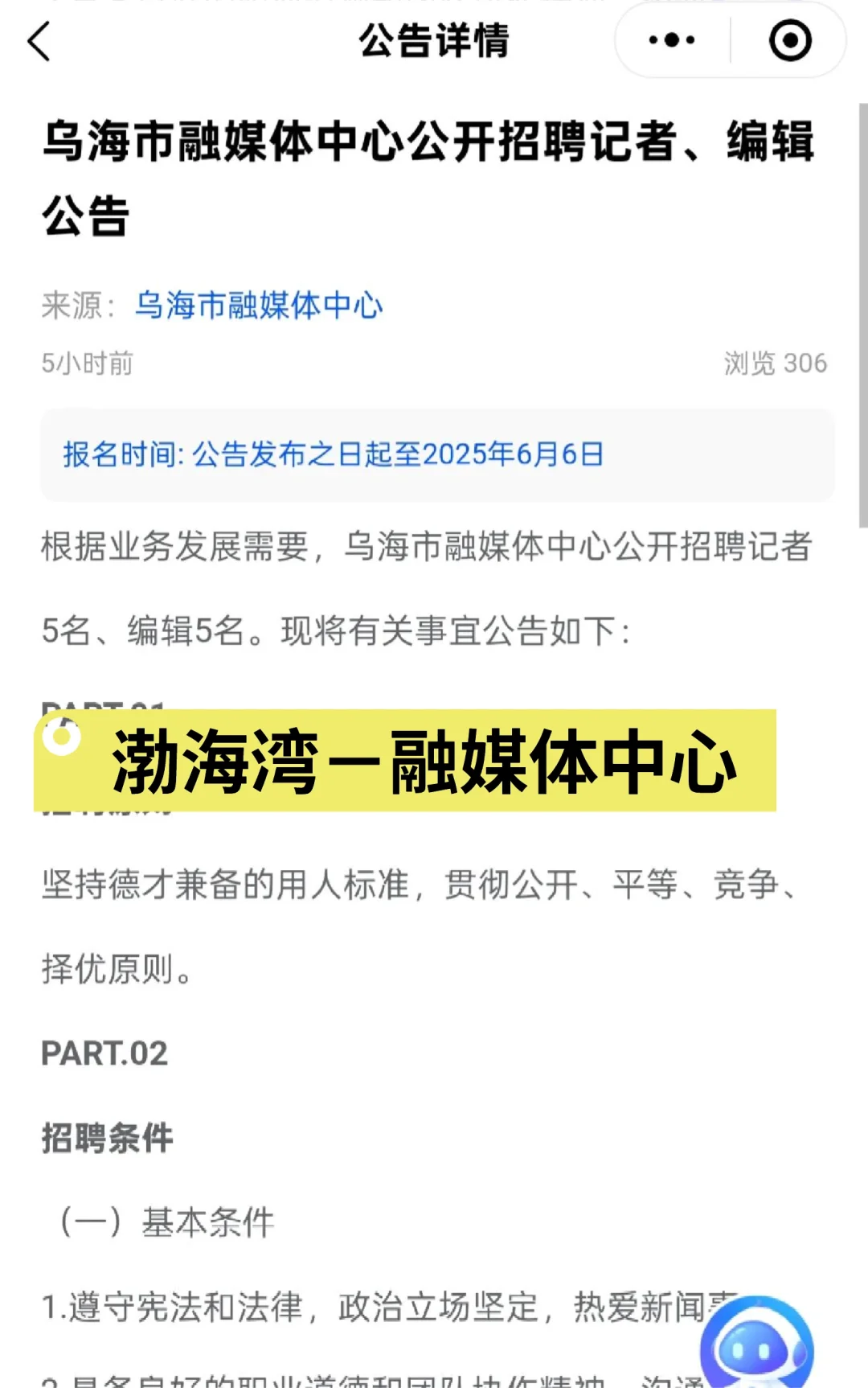 乌海市融媒体中心公开招聘记者、编辑公告