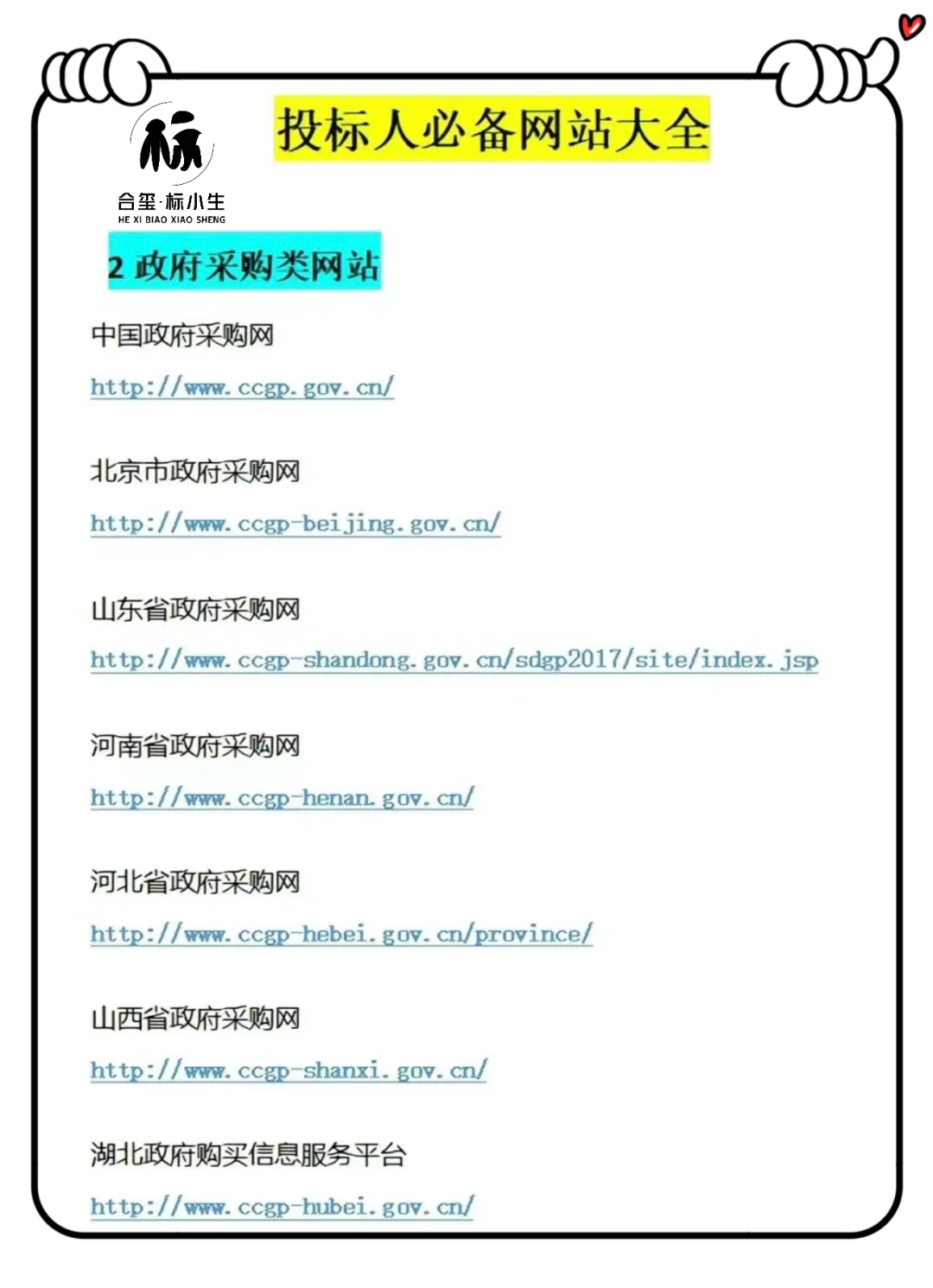 投标网站大全，持续跟新招投标小知识！