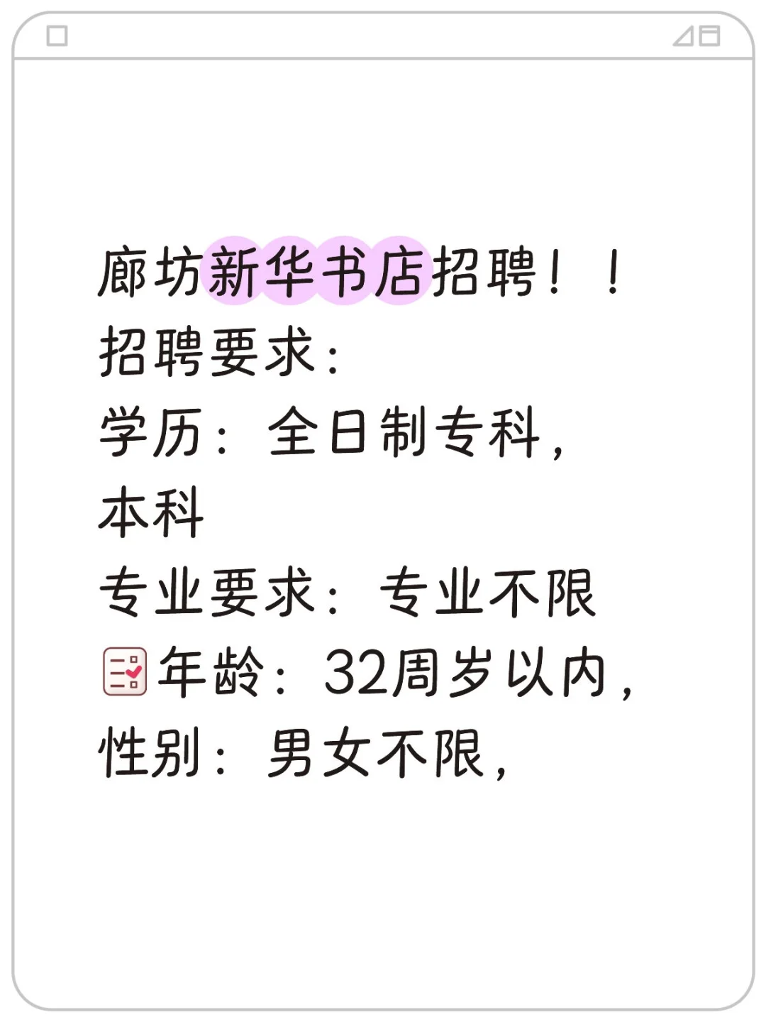 廊坊新华书店招聘！！招聘要求：学历：全