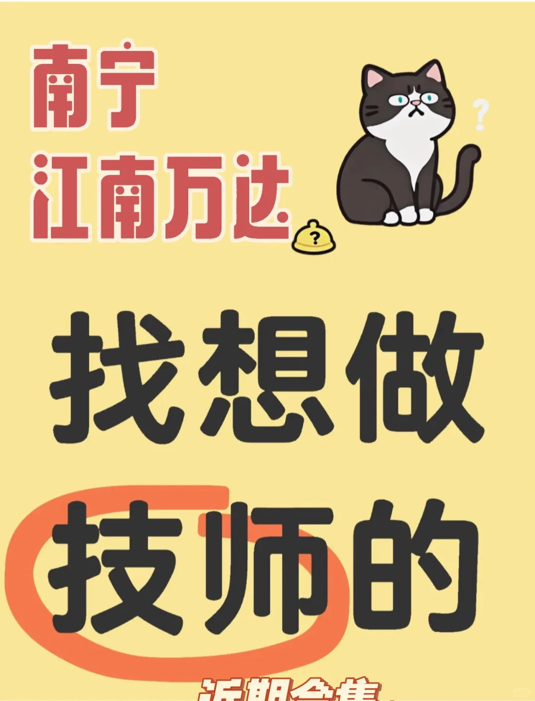 南宁 江南区 高薪聘技师 日结！！！n