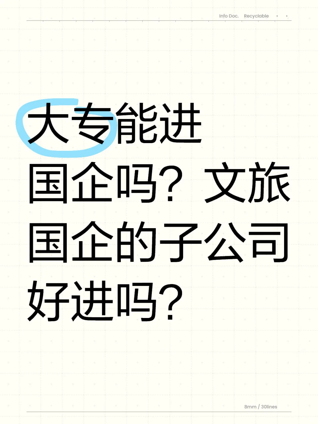 大专能进国企吗？