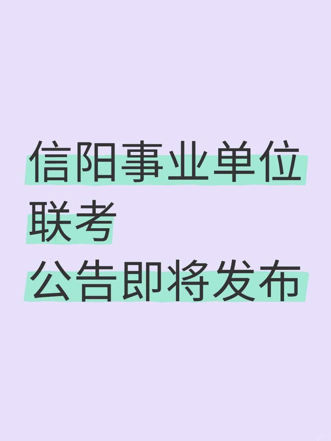 信阳事业单位联考即将发布