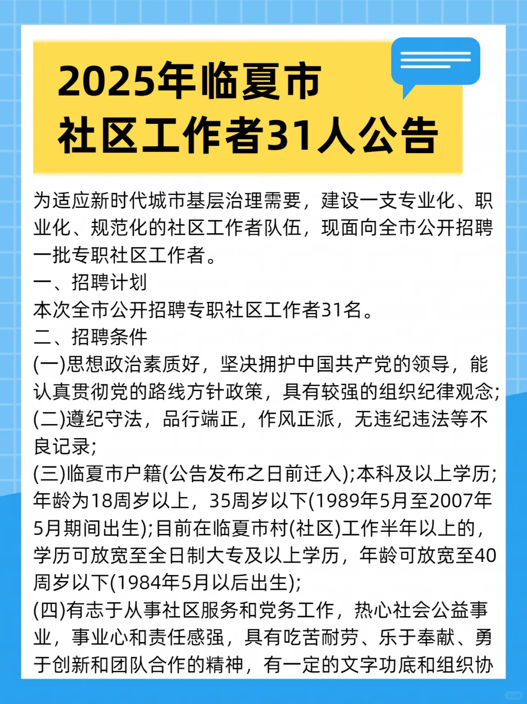 2025年临夏市招聘专职社区工作者31人公告