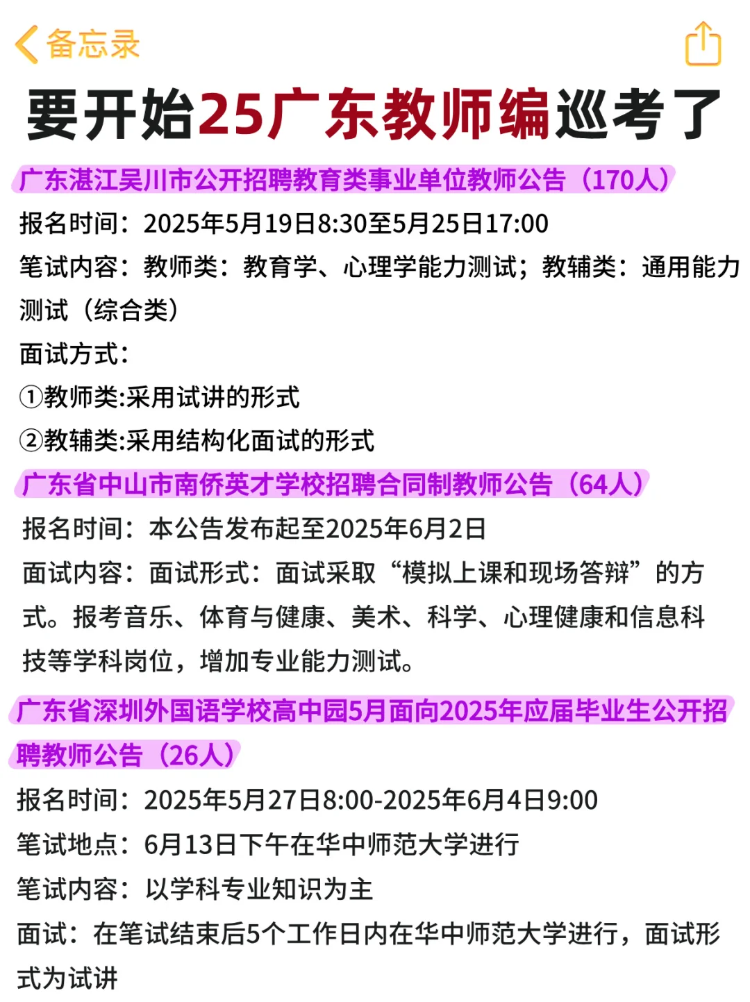 教招高峰期来袭，要开始广东教师编巡考了！