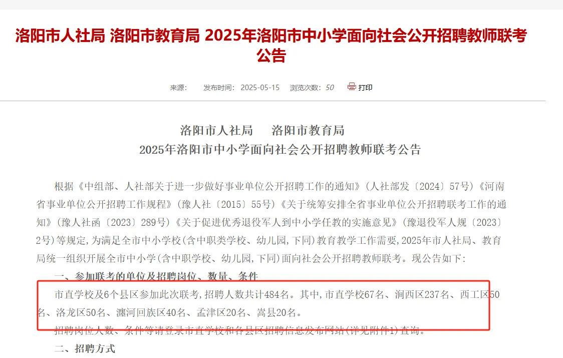 洛阳招教公告已发布！招484名