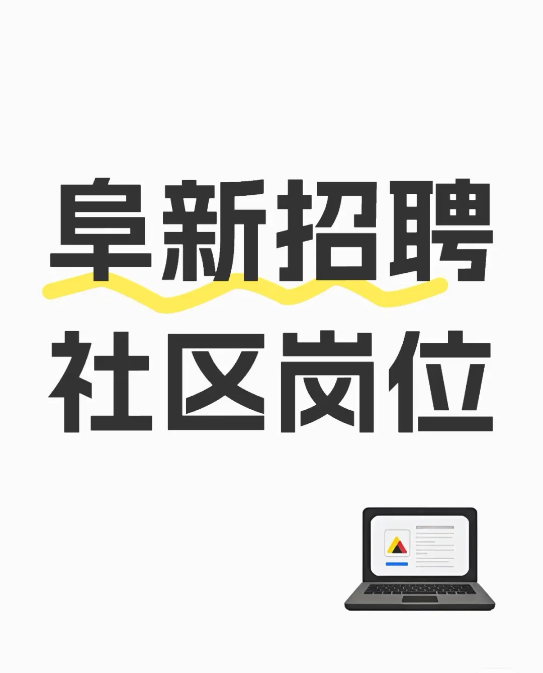 阜新市，招聘