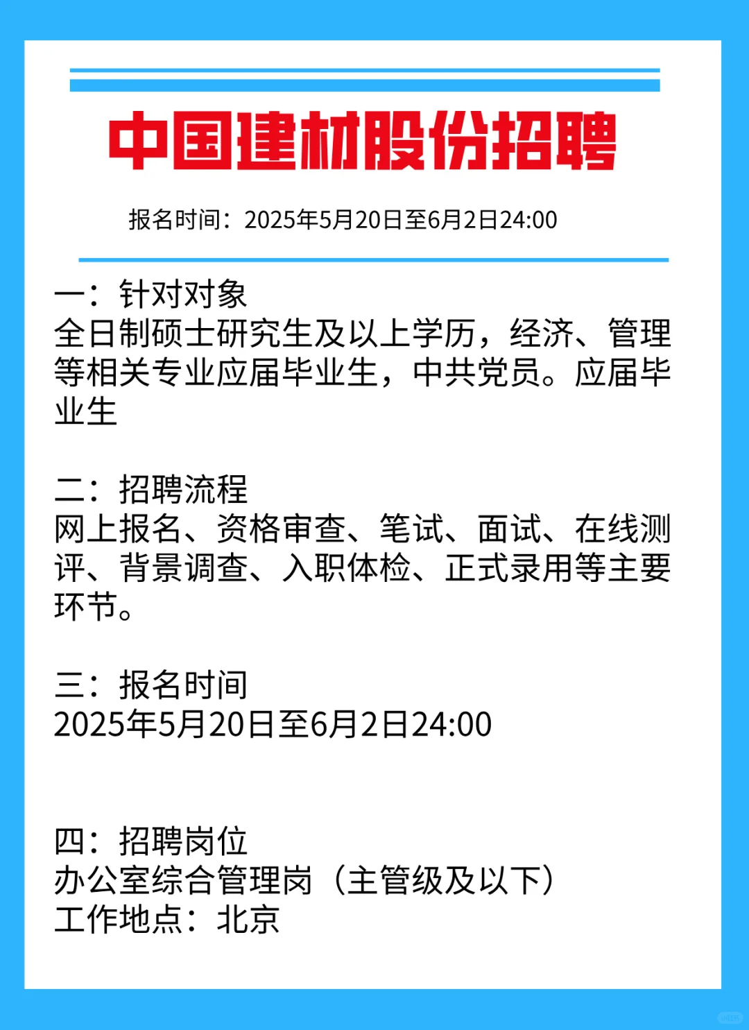 中国建材股份有限公司发布招聘