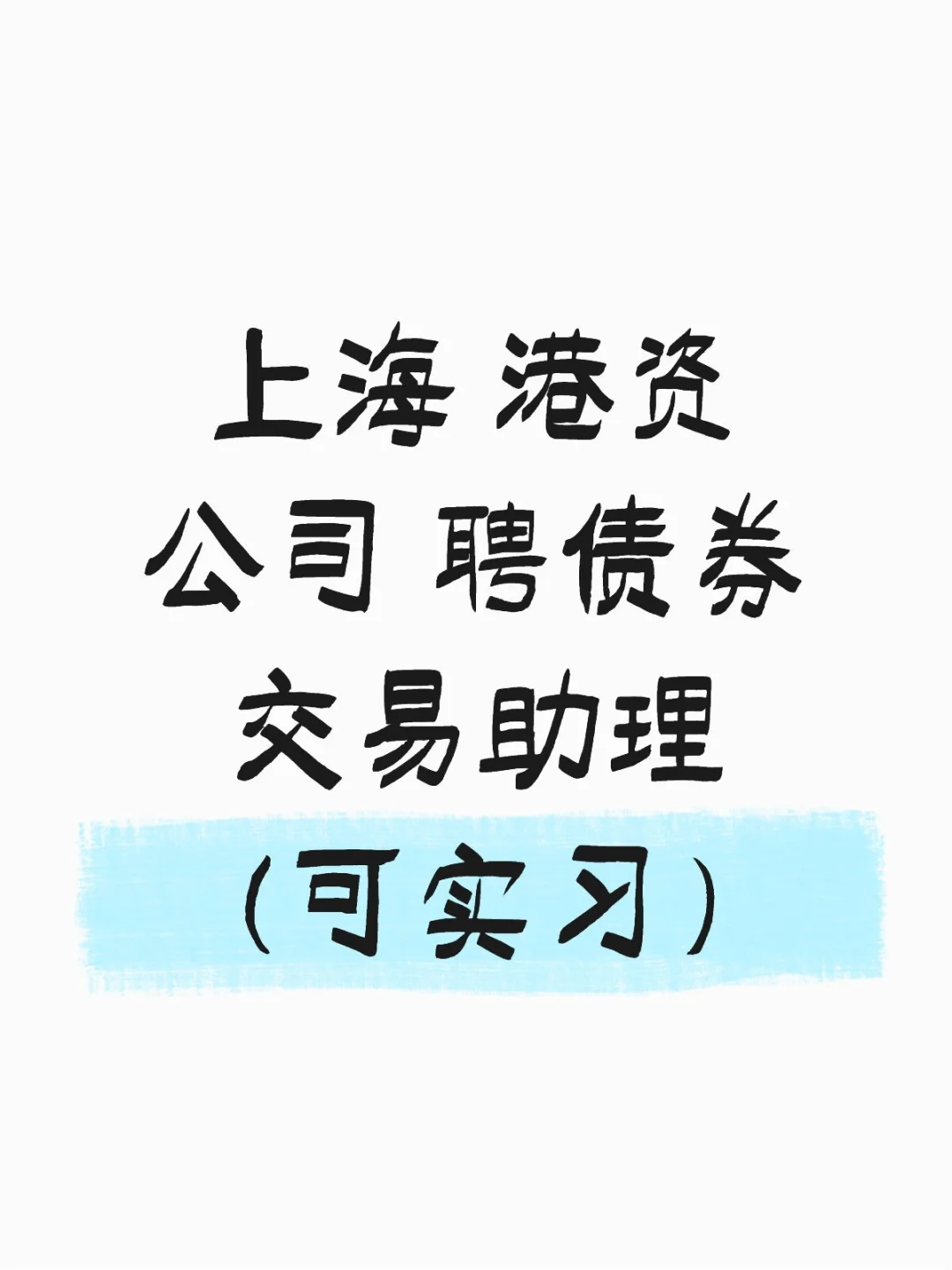 上海 港资公司 聘债券交易助理（可实习）