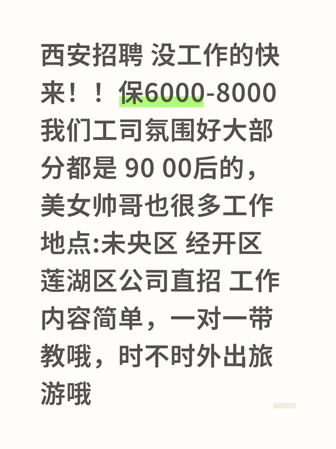 西安招聘 没工作的快来！！保底6000-8000