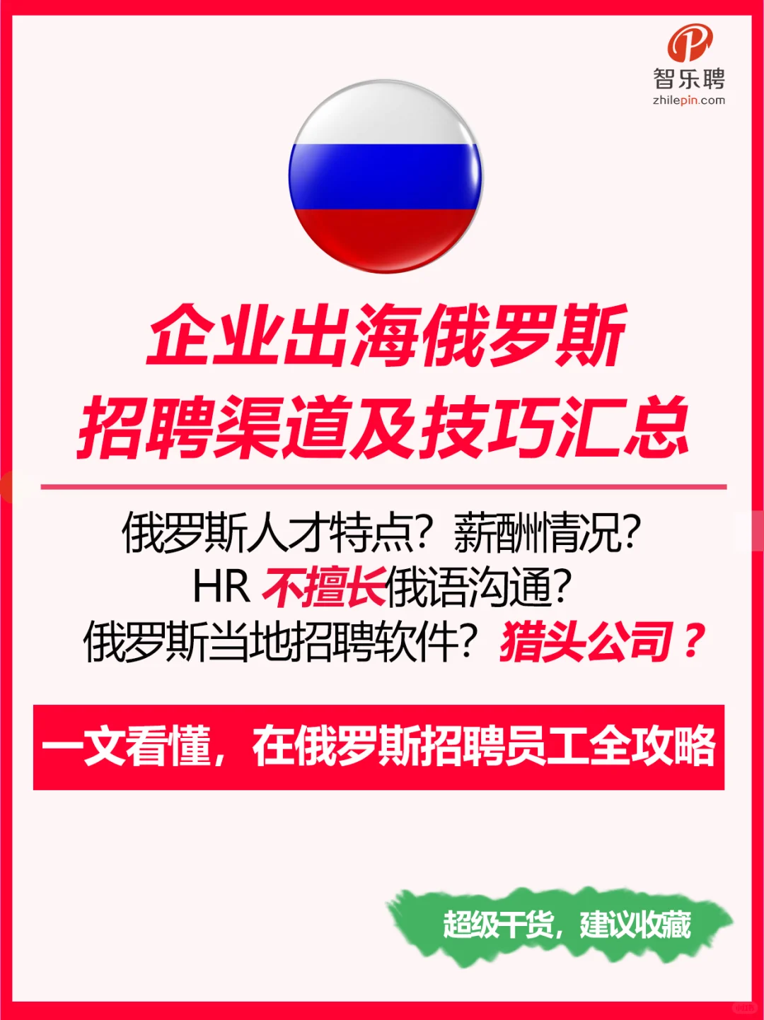 一篇看懂，企业出海俄罗斯，HR招聘和雇佣？