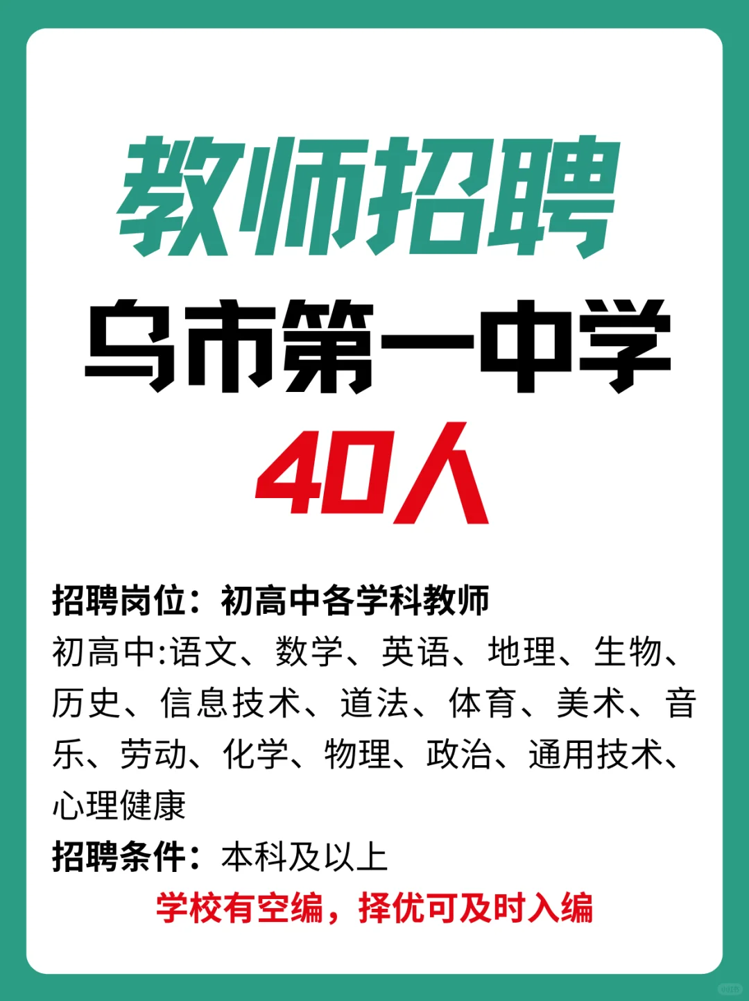 可入编！乌鲁木齐市一中招各学科教师40人！
