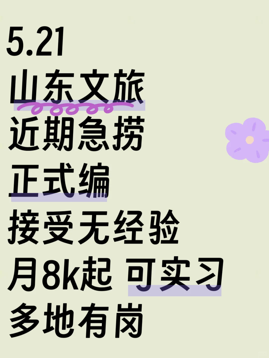 5.21 山东文旅急捞人，免笔试