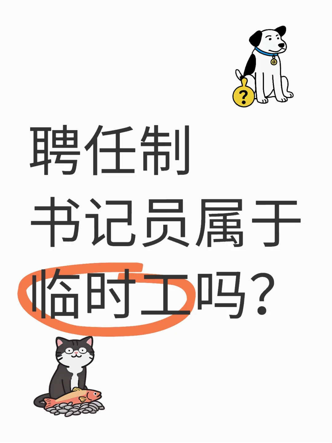省聘书记员属于临时工吗？