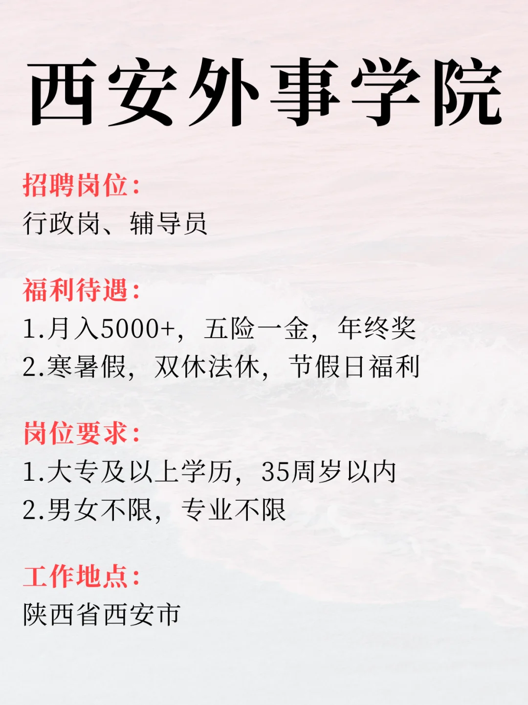 西安外事学院行政、辅导员 ，有人去吗？