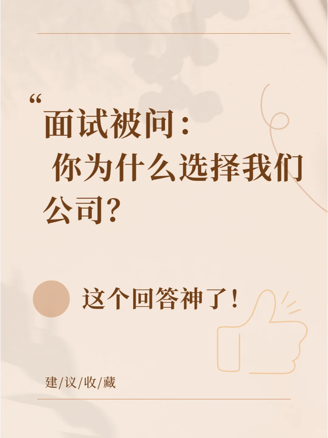 你为什么选择我们公司
