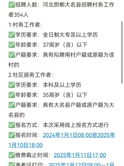 给想报名河北邯郸大名县村务的，一点参考吧