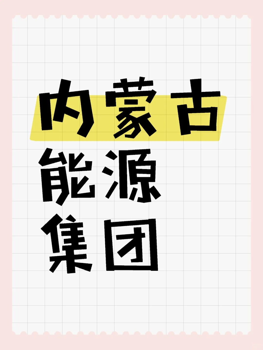 招聘119名工作人员公告