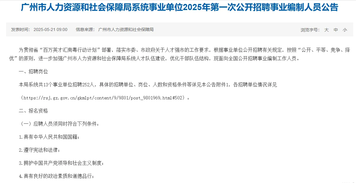 广州人社局招聘252人今日开始报名
