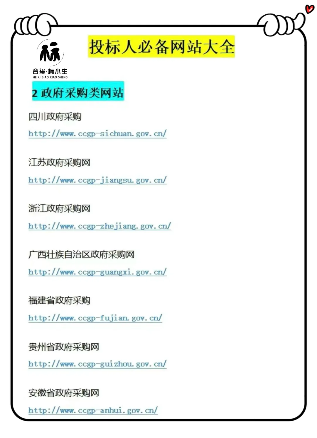 投标网站大全，持续跟新招投标小知识！