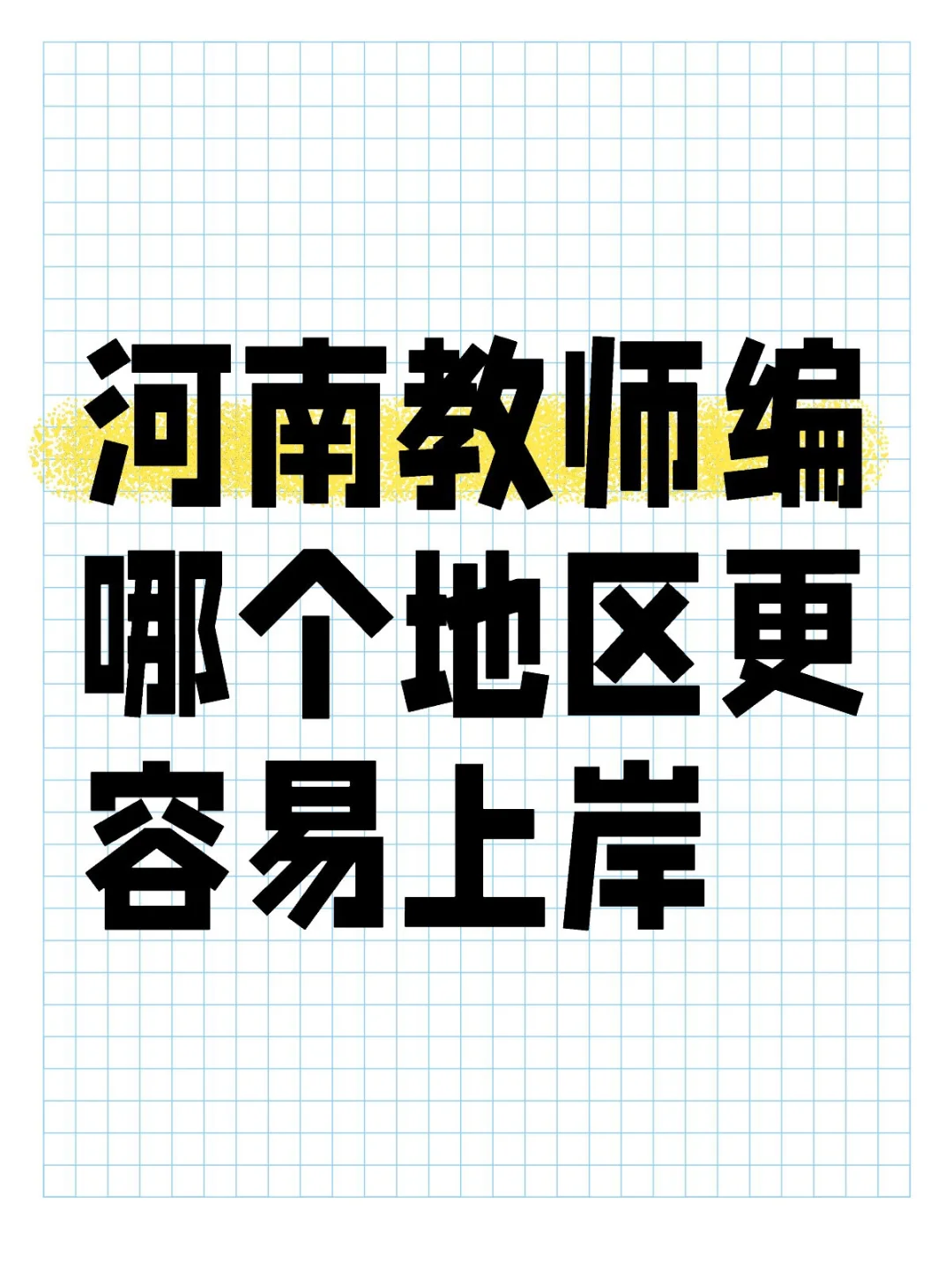 到底呀，河南招教哪个地区更容易上岸？