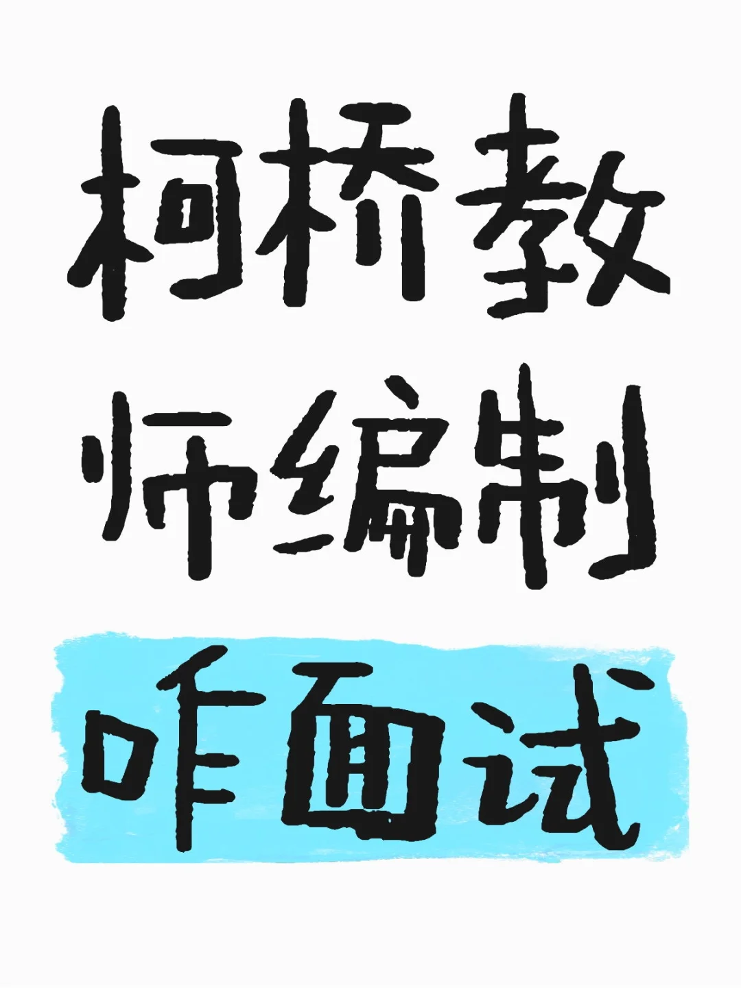 柯桥|教师编制面试形式
