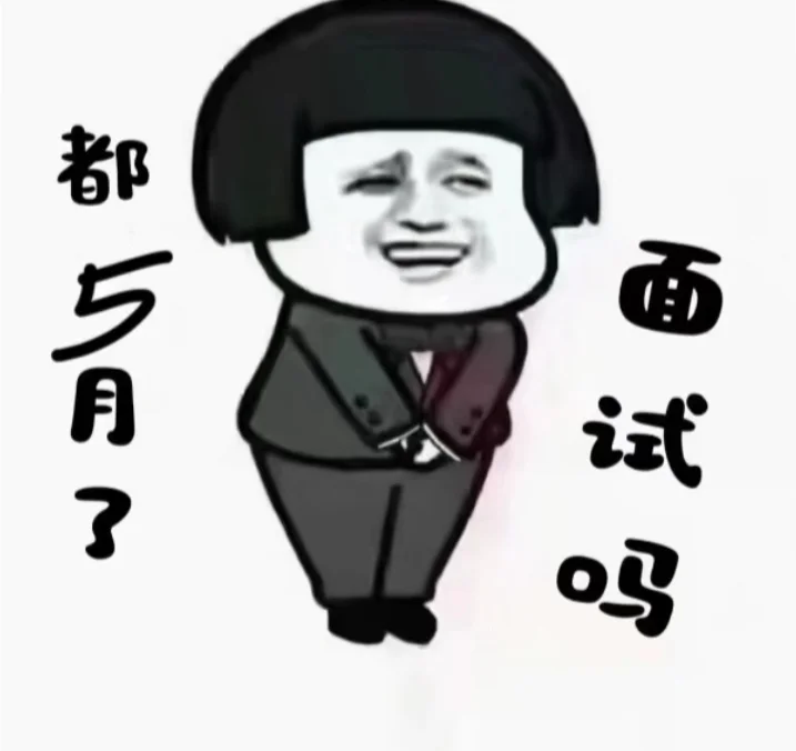 5月了你们还不招工作吗