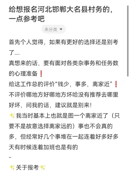 给想报名河北邯郸大名县村务的，一点参考吧