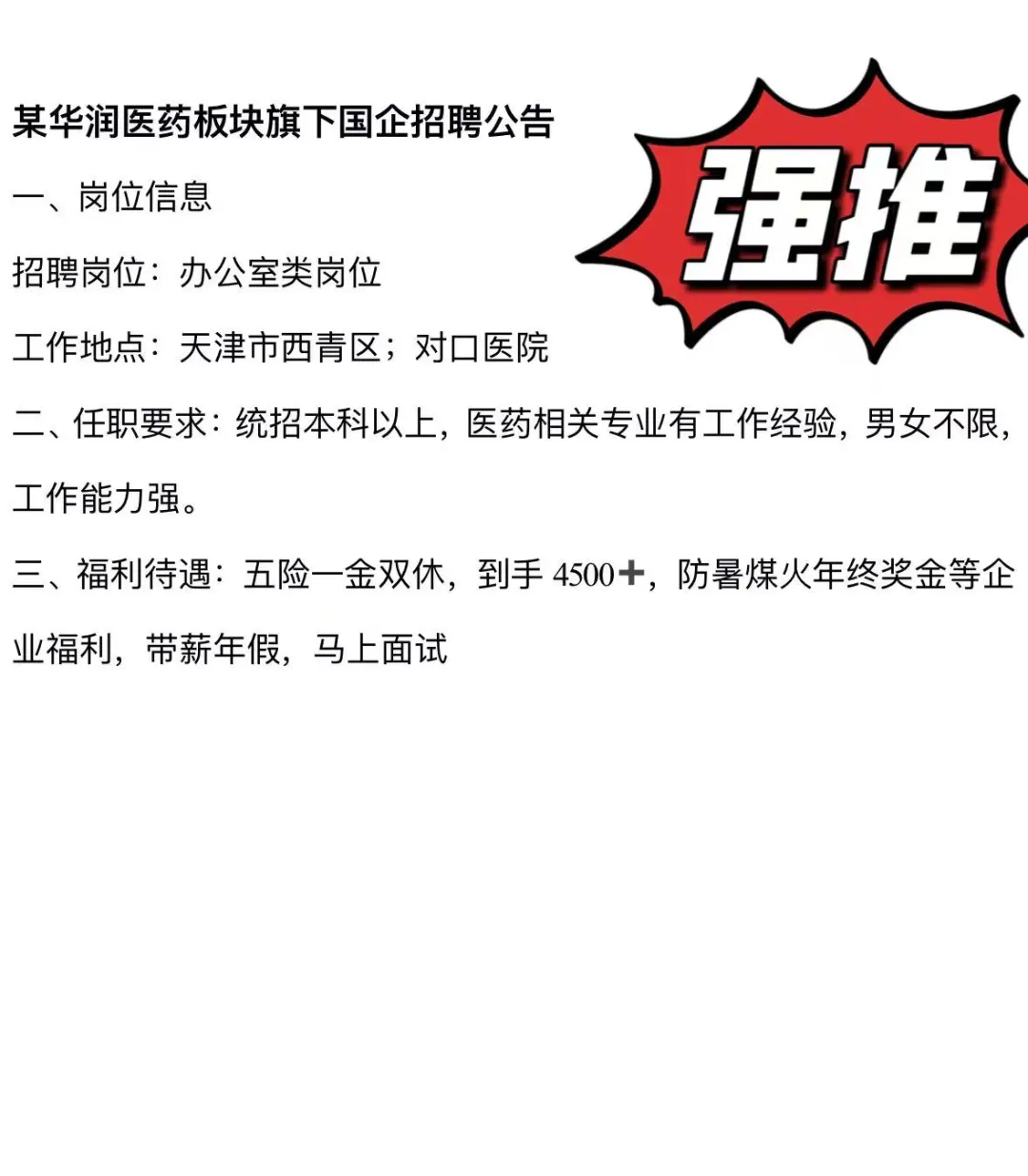 这是一个关于医药板块的招聘信息！