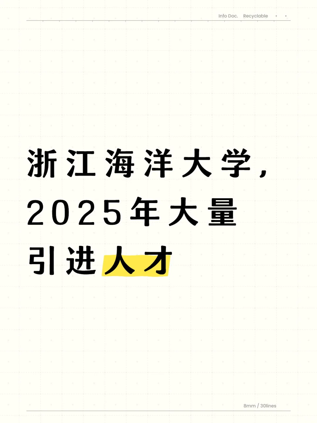 浙海大， 2025年大量引进人才