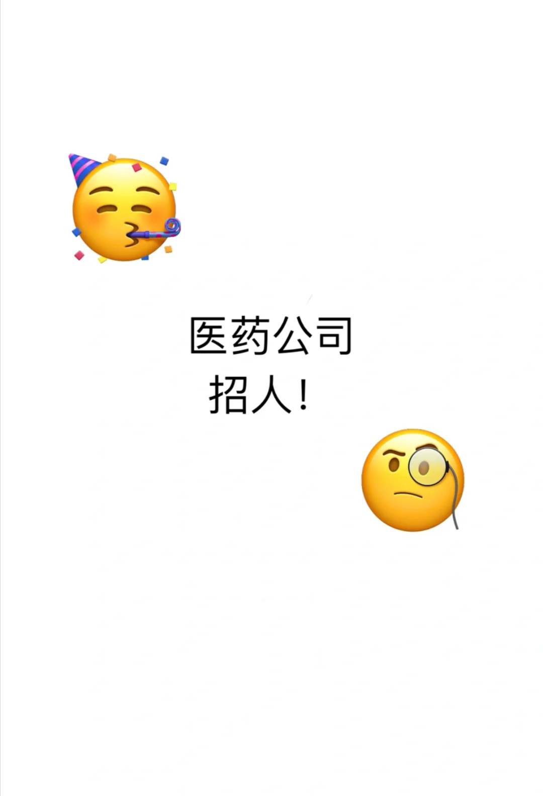 石家庄的医药公司招人啦