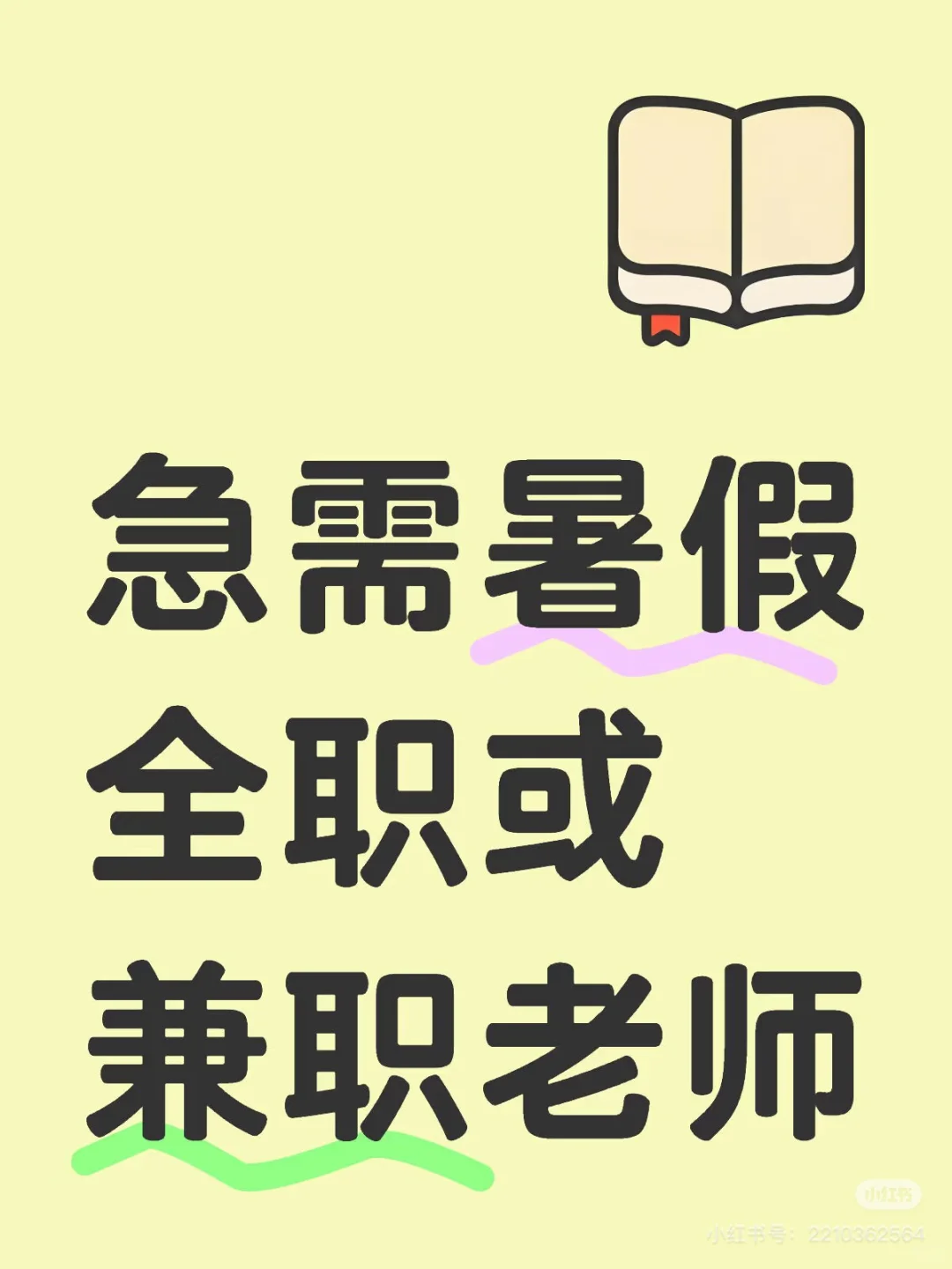 急需暑假全职或兼职老师