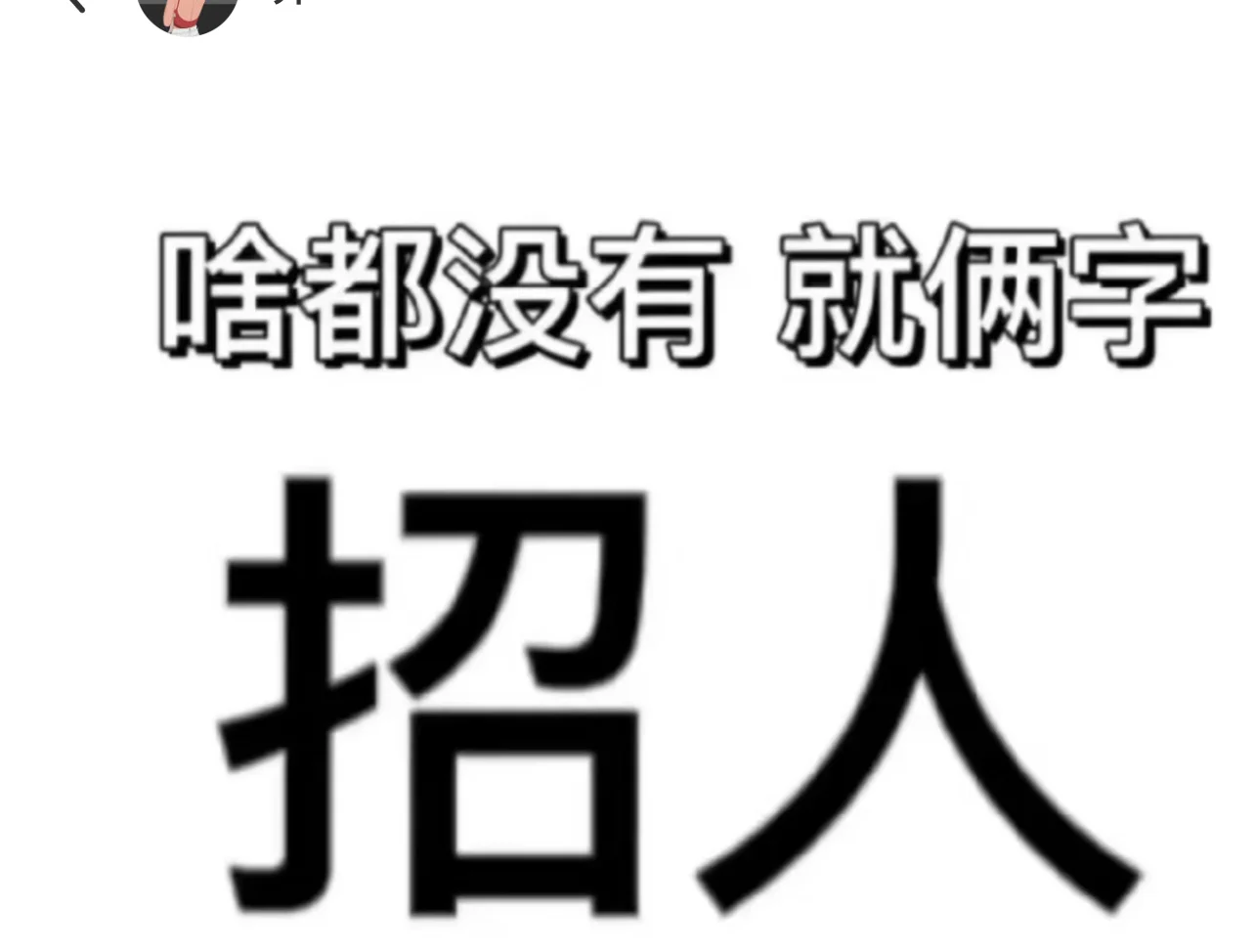 招人招人超级缺人