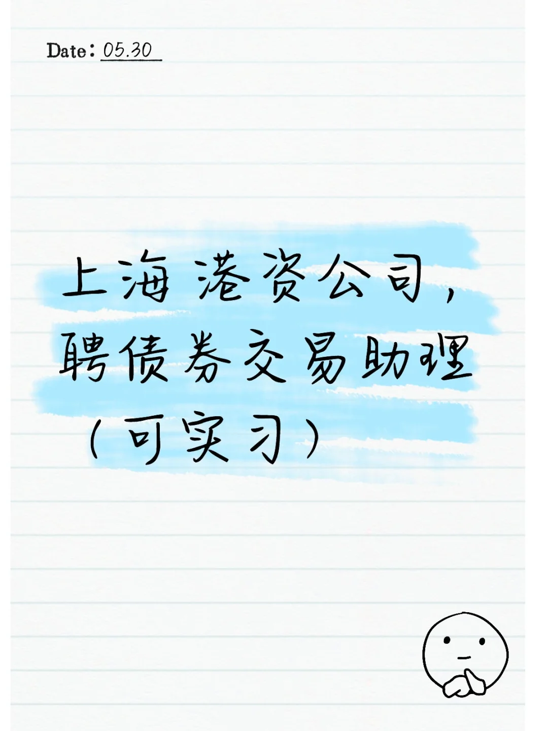 上海 港资公司，聘债券交易助理（可实习）