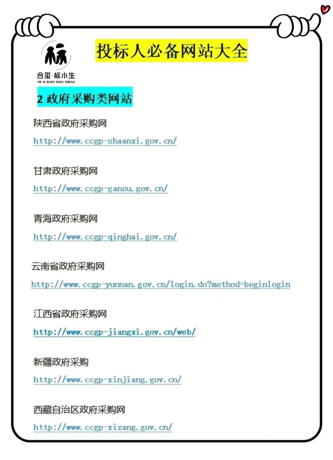 投标网站大全，持续跟新招投标小知识！