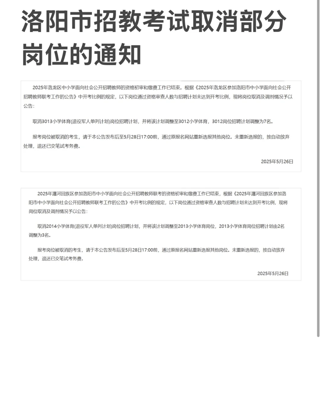 2025洛阳市招教考试取消部分岗位公告已出