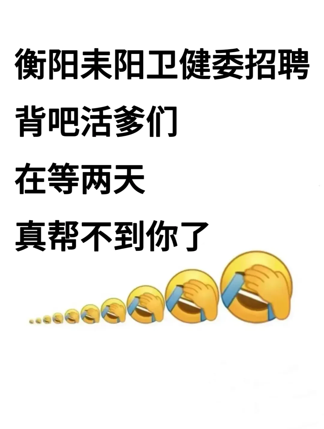 衡阳耒阳市卫健委招聘，来一个帮一个🔥🔥